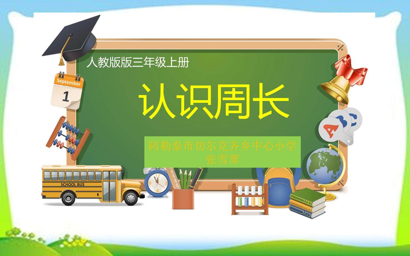 认识周长