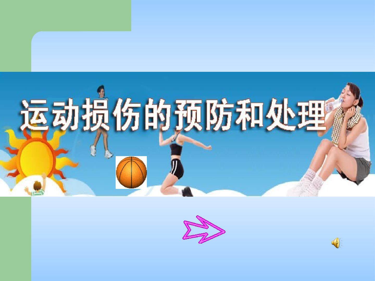 运动损伤的预防与处理