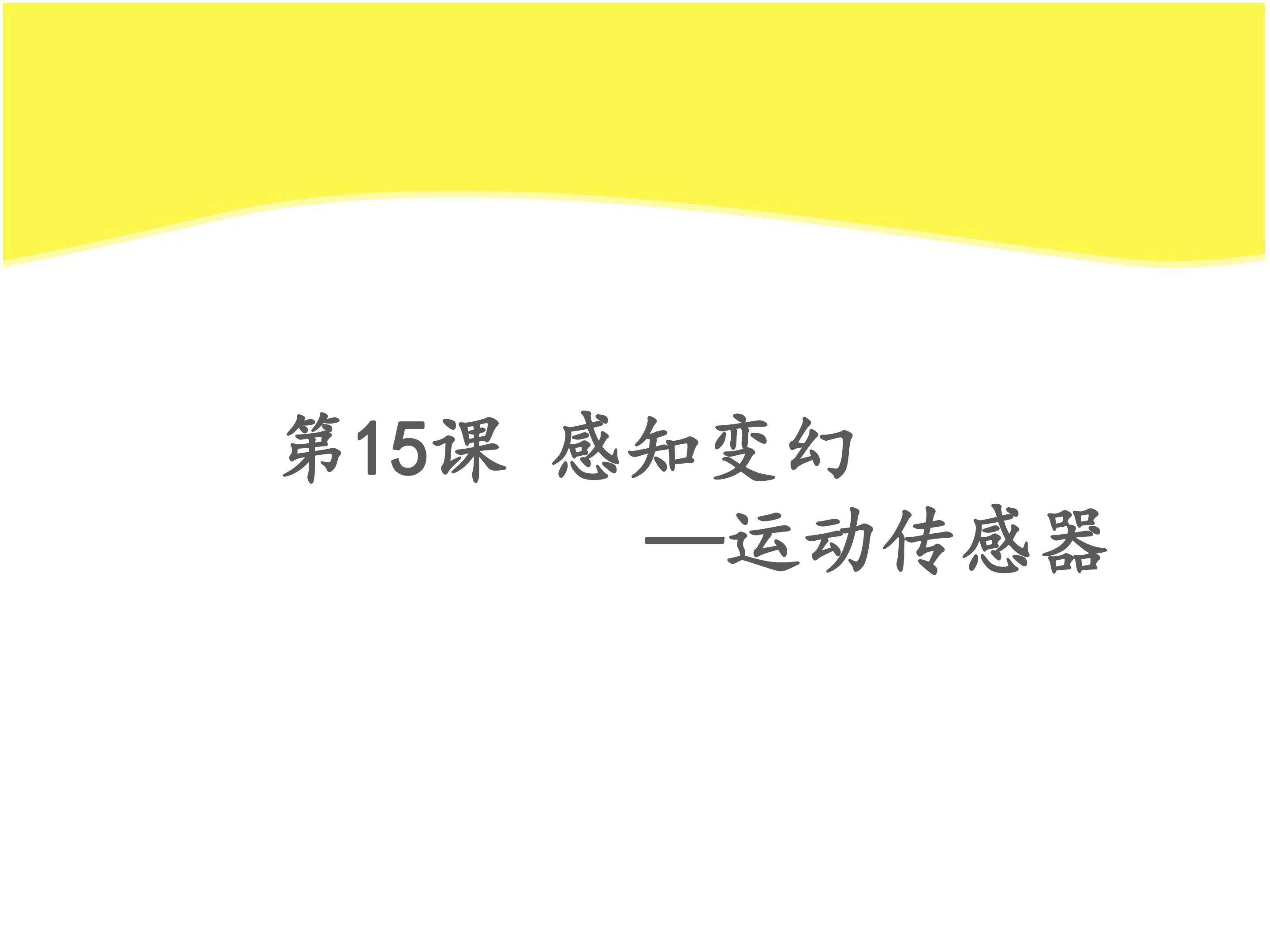 感知变幻——运动传感器