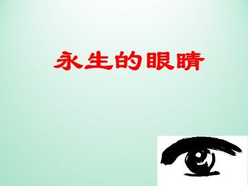 永生的眼睛_课件1