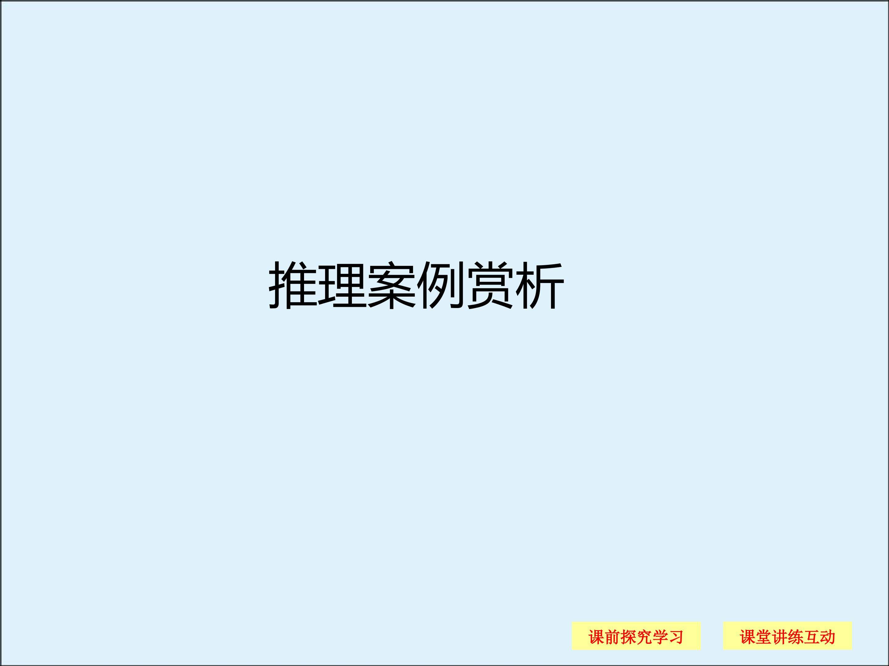 推理案例赏析_课件2