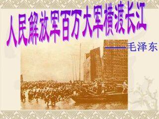 人民解放军百万大军横渡长江_课件5