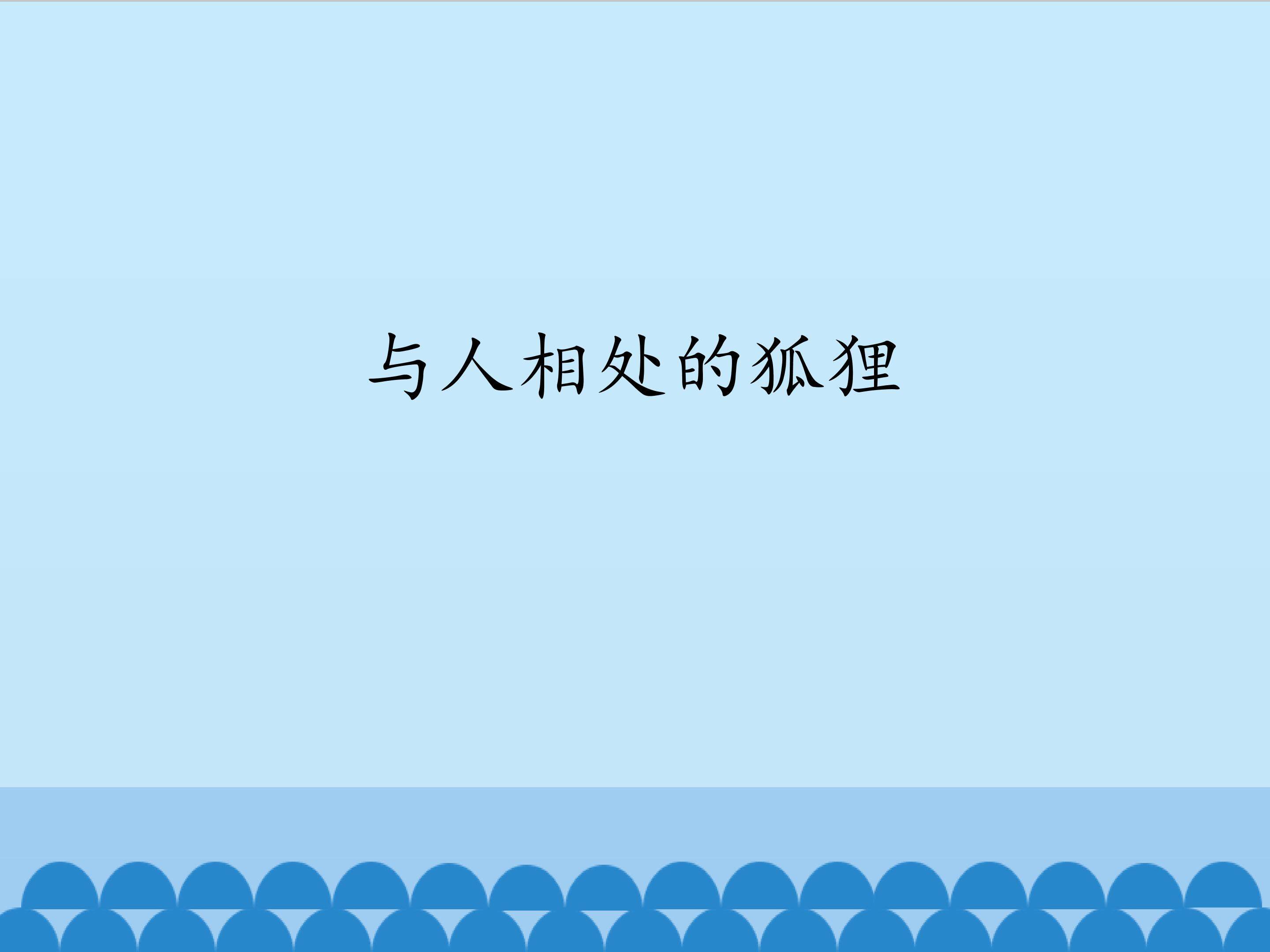 与人相处的狐狸