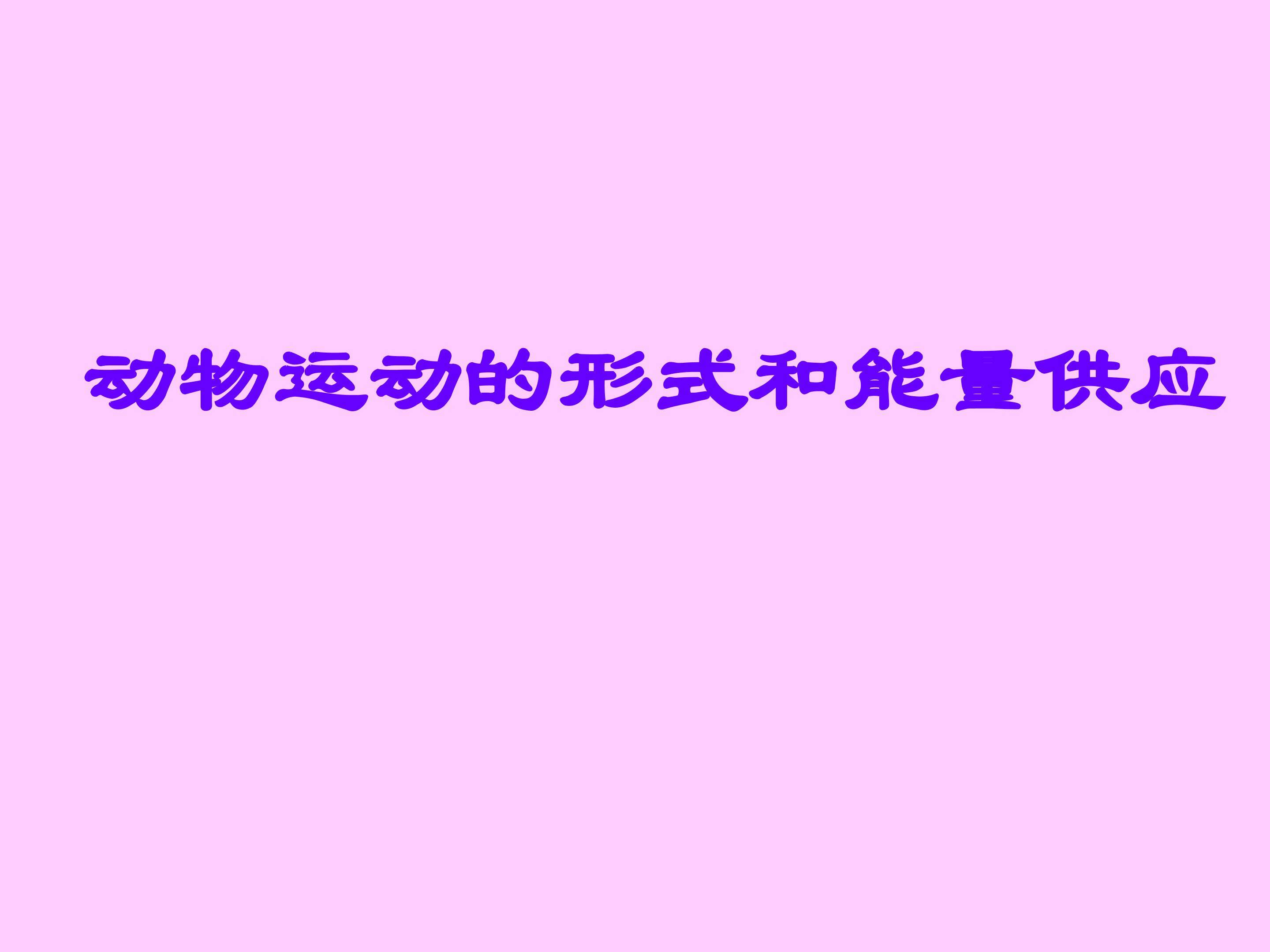 动物运动的形式和能量供应_课件1