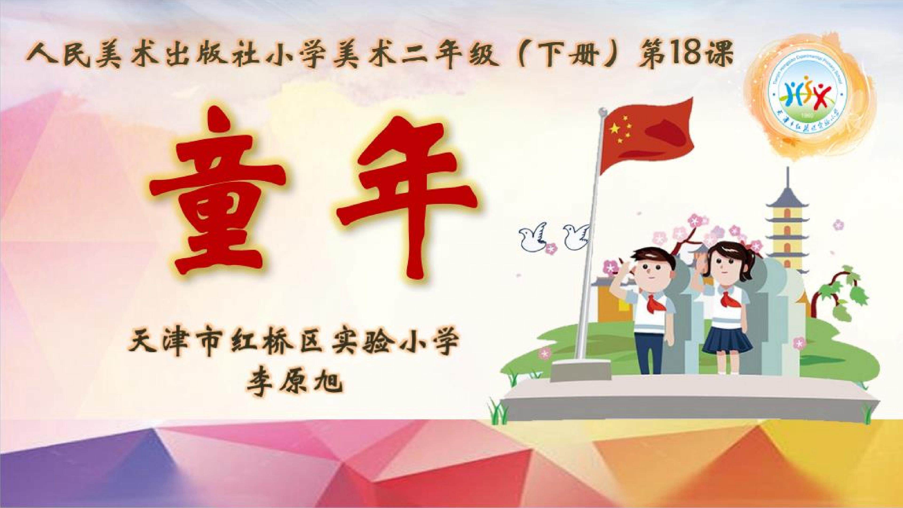 红桥实验小学-李原旭-《童年》