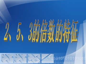 《2、5、3的倍数特征》课件2