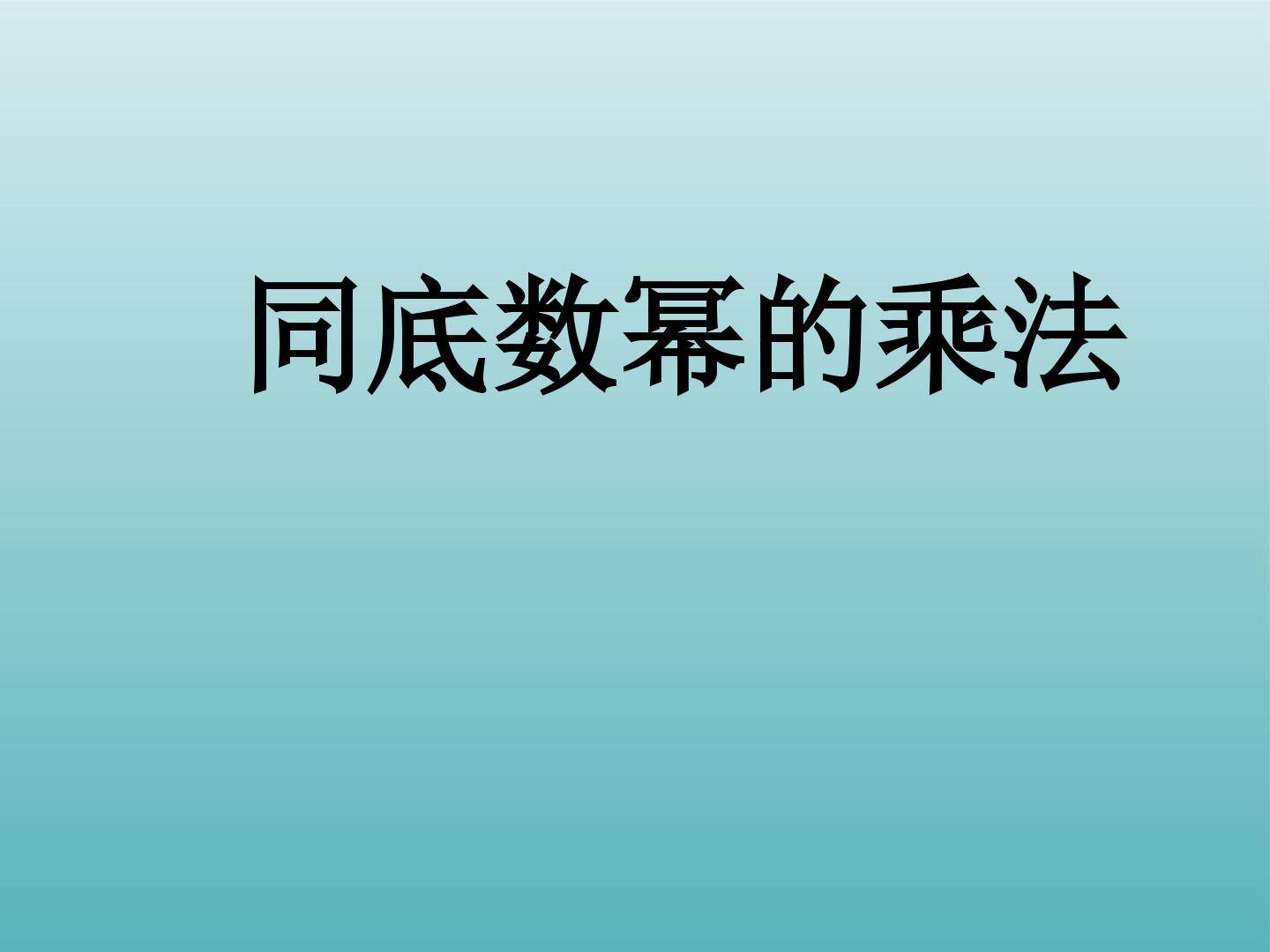 同底数幂的乘法_课件1