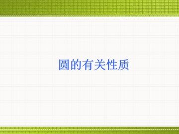 圆_课件6
