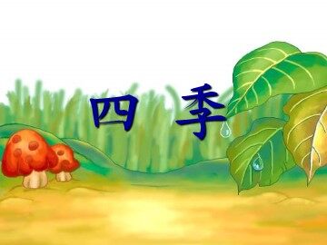 2 四季