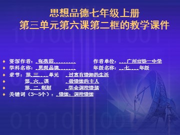 思想品德七年级上册第三单元第六课第二框的教学课件1