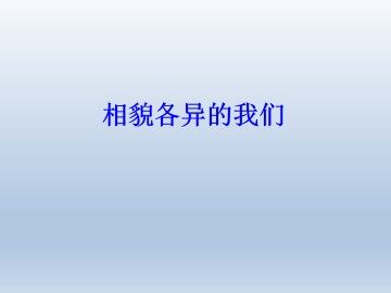 相貌各异的我们_课件1