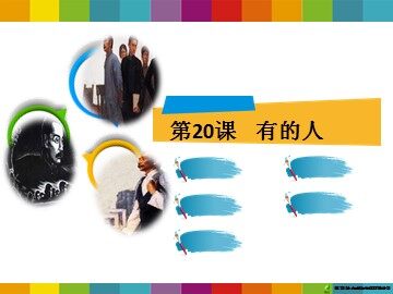 20* 有的人 