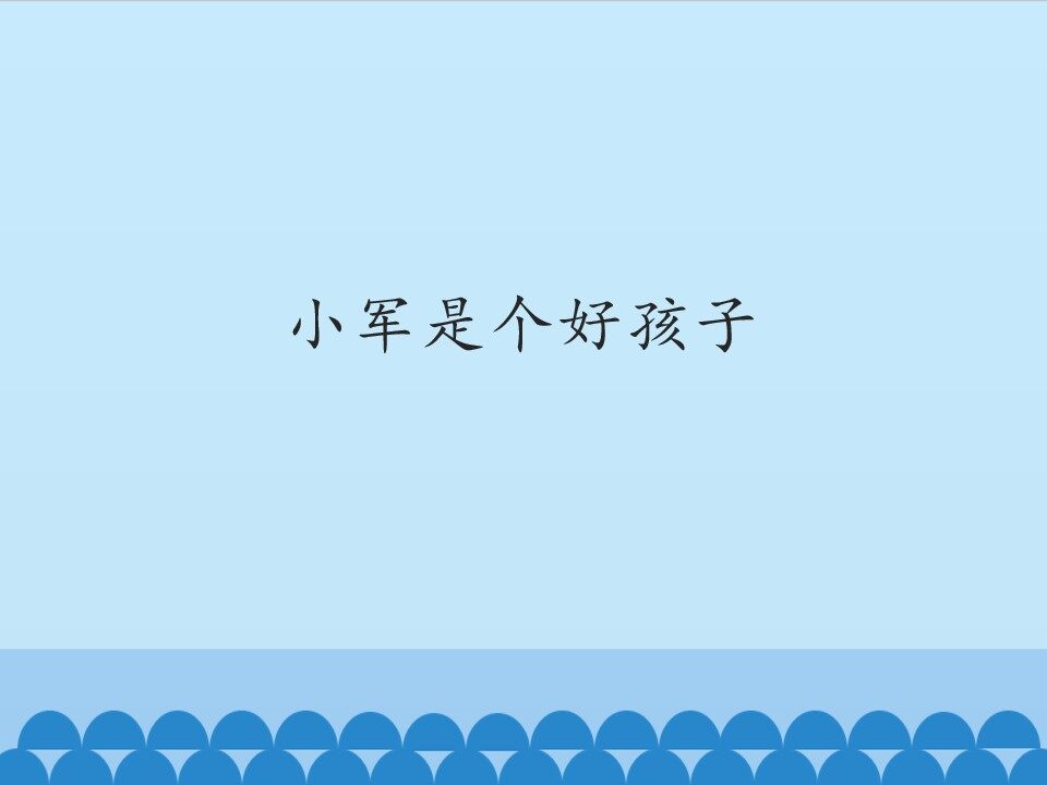 小军是个好孩子_课件1