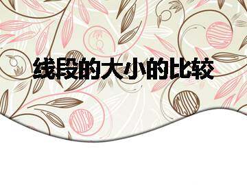 线段的大小的比较_课件1