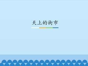 天上的街市_课件1