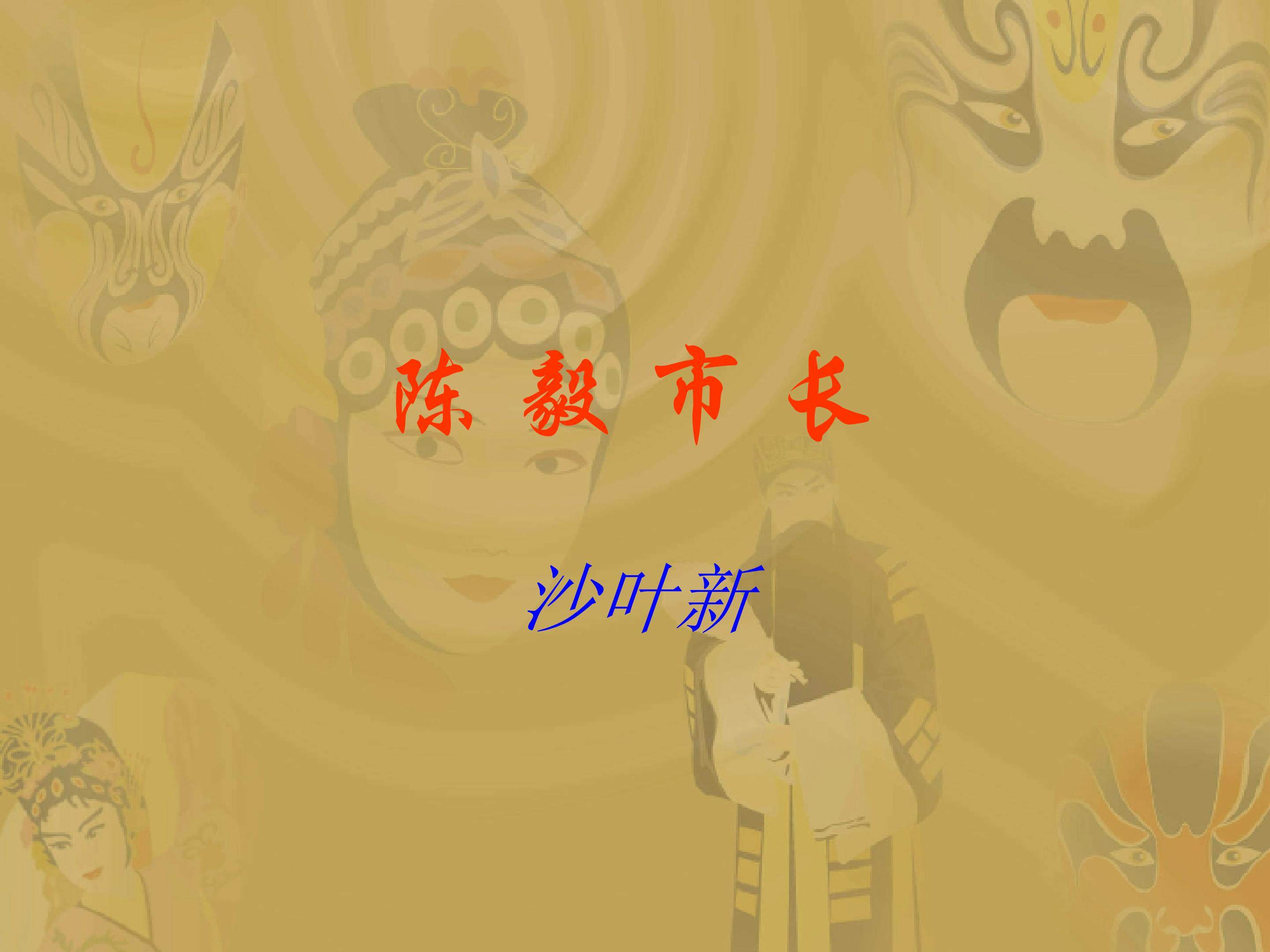 《陈毅市长》选场_课件7
