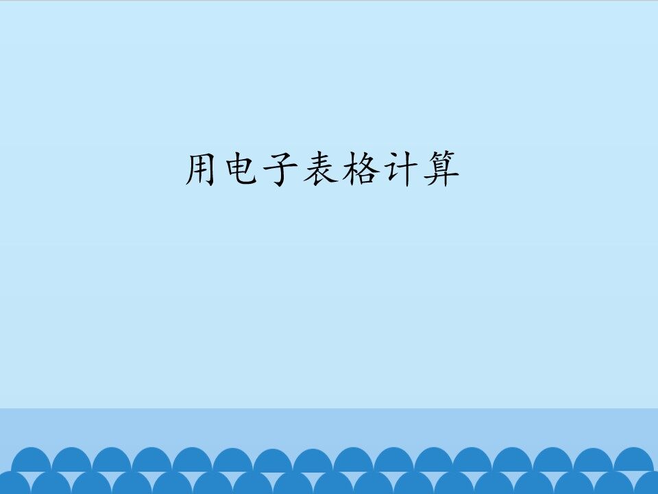 用电子表格计算_课件1