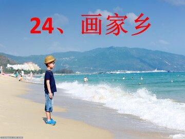24 画家乡 