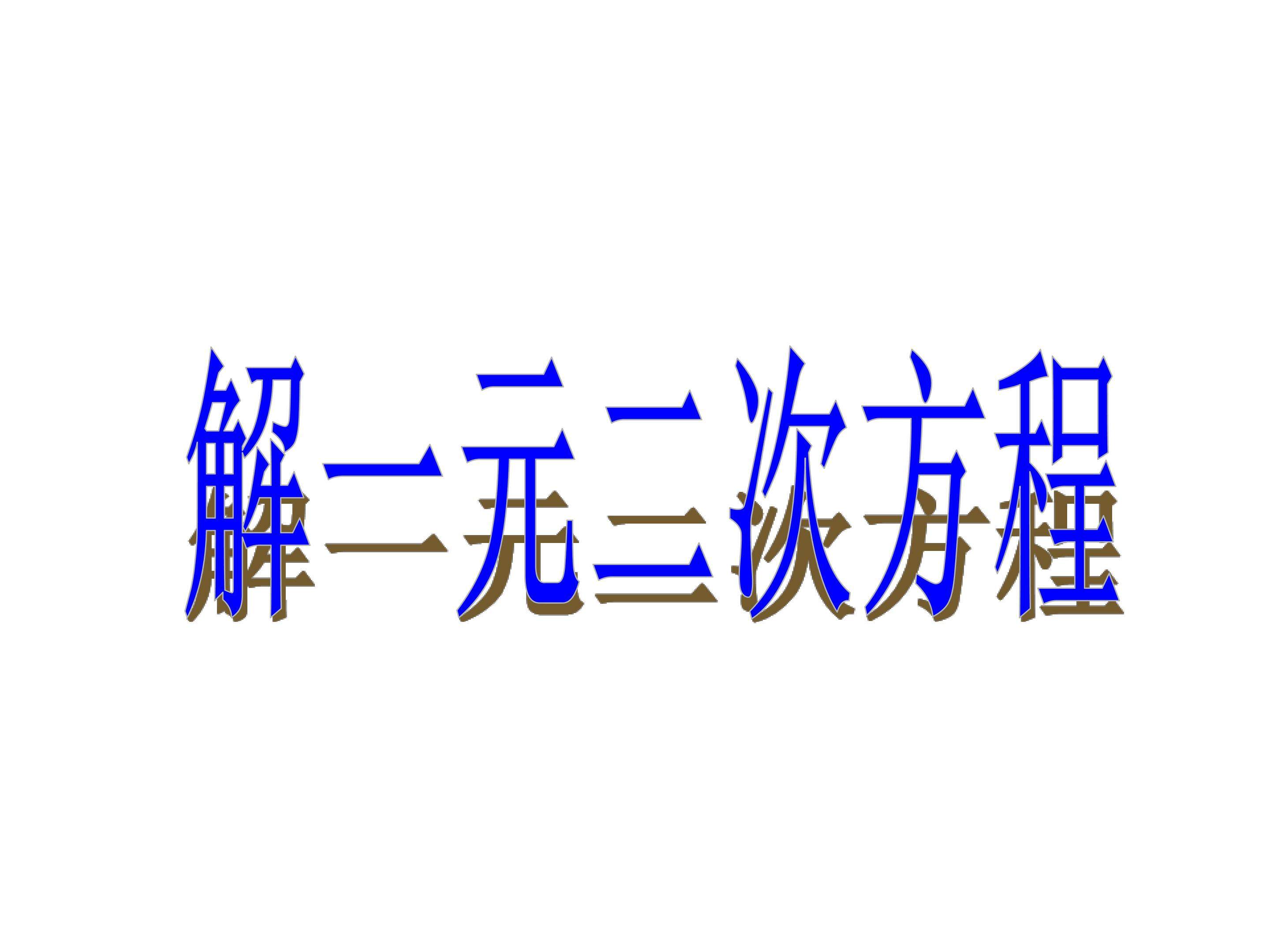 公式法_课件2