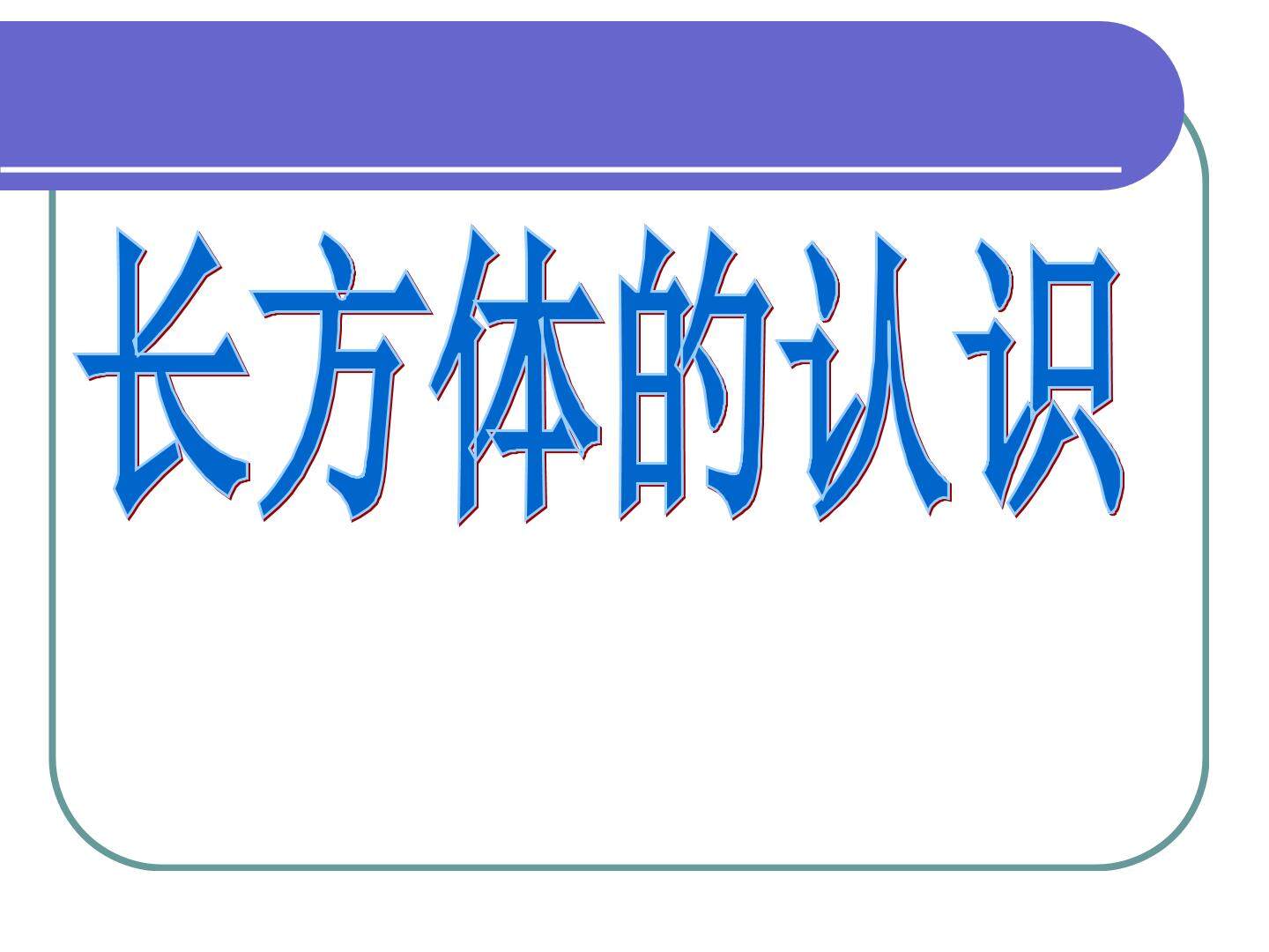 长方体的认识