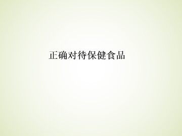 正确对待保健食品_课件1