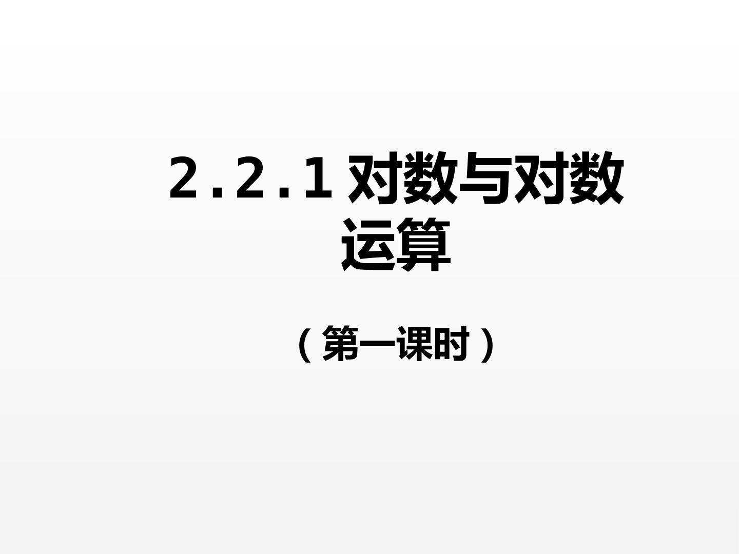 对数与对数运算