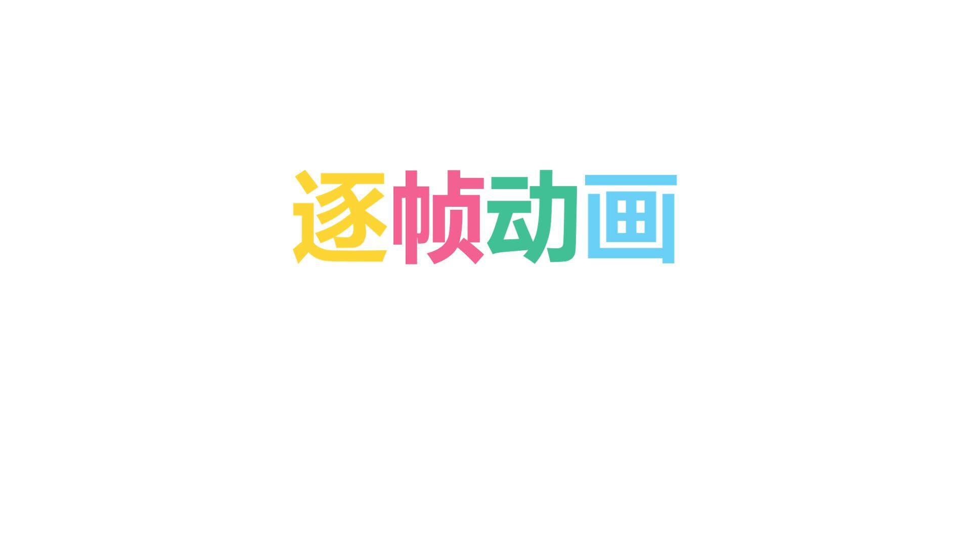 逐帧动画