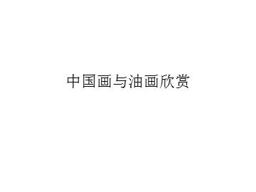 中国画与油画欣赏_课件1