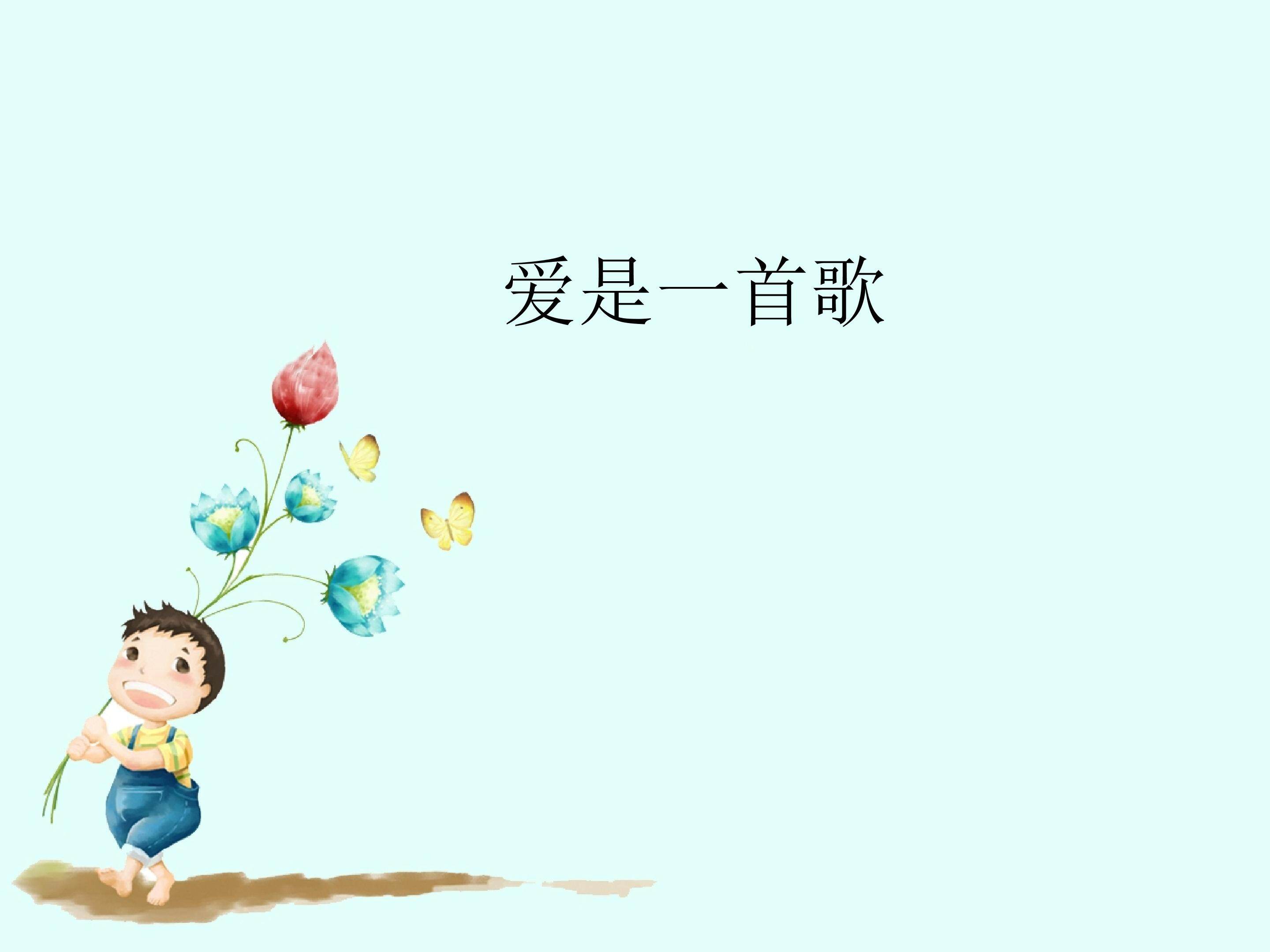 爱是一首歌_课件1