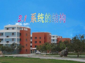 一  系统的结构