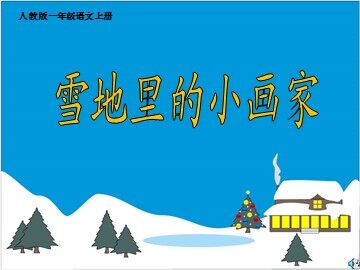 17 雪地里的小画家
