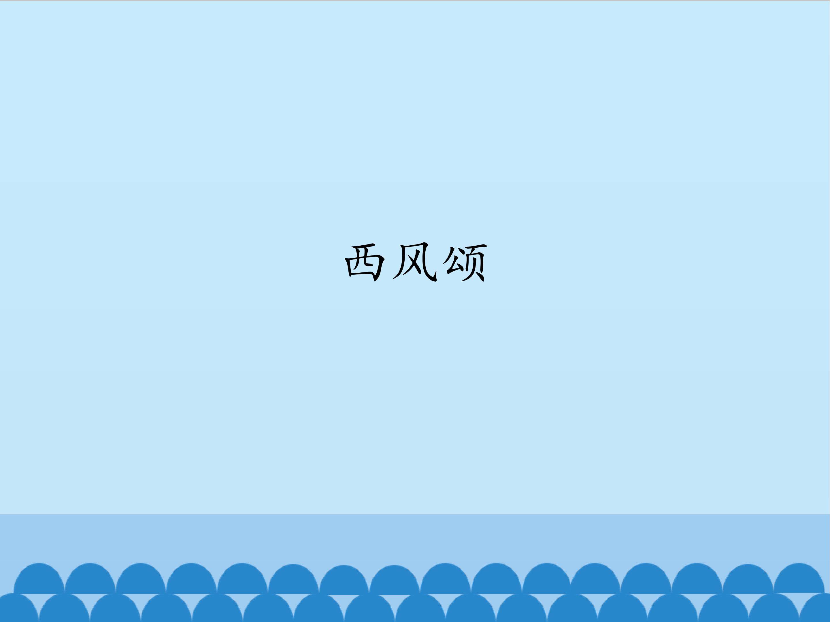 ——西风颂