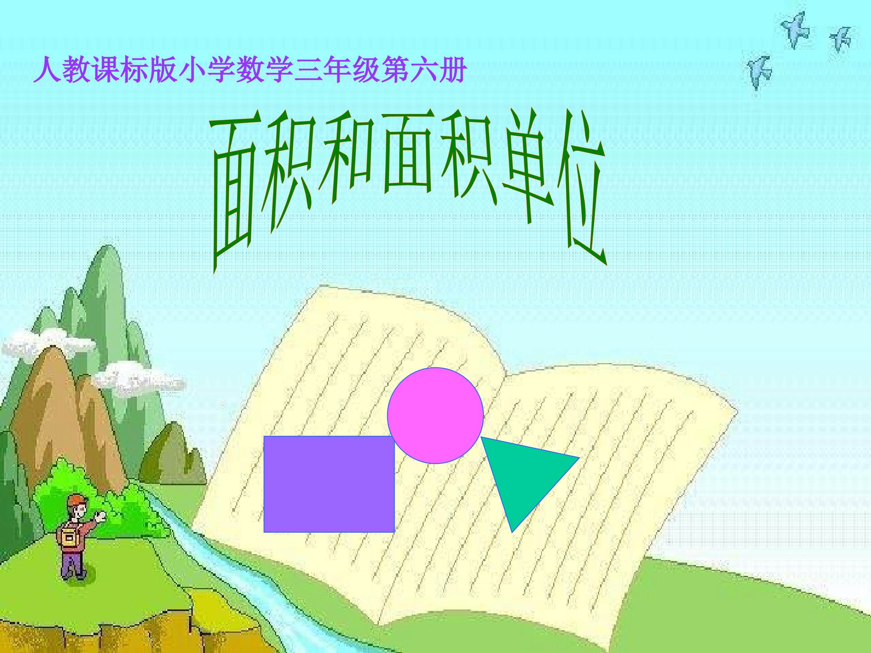 面积和面积单位