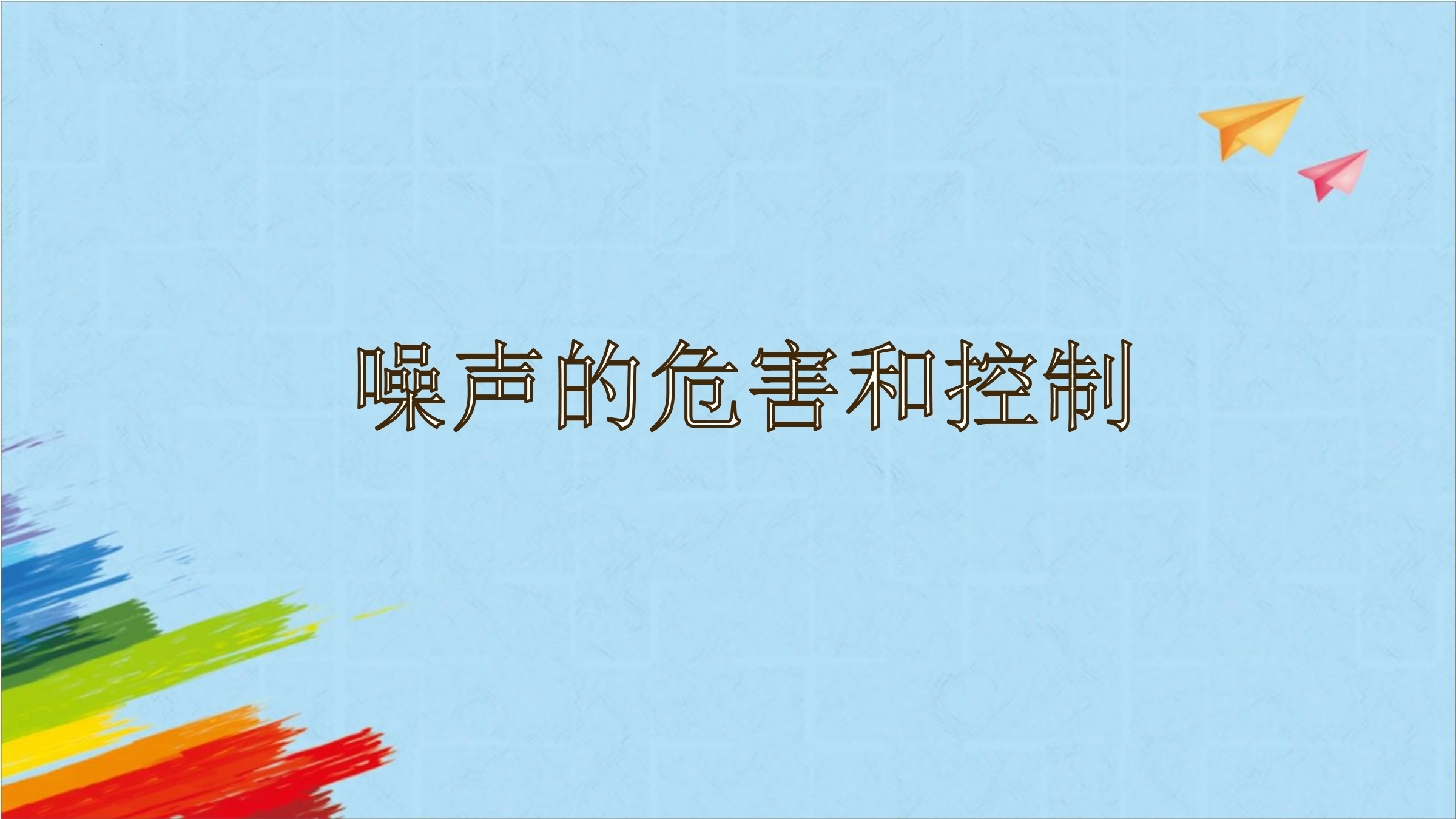 【★★】8年级物理人教版上册课件《2.4 噪声的危害和控制》（共26张PPT）