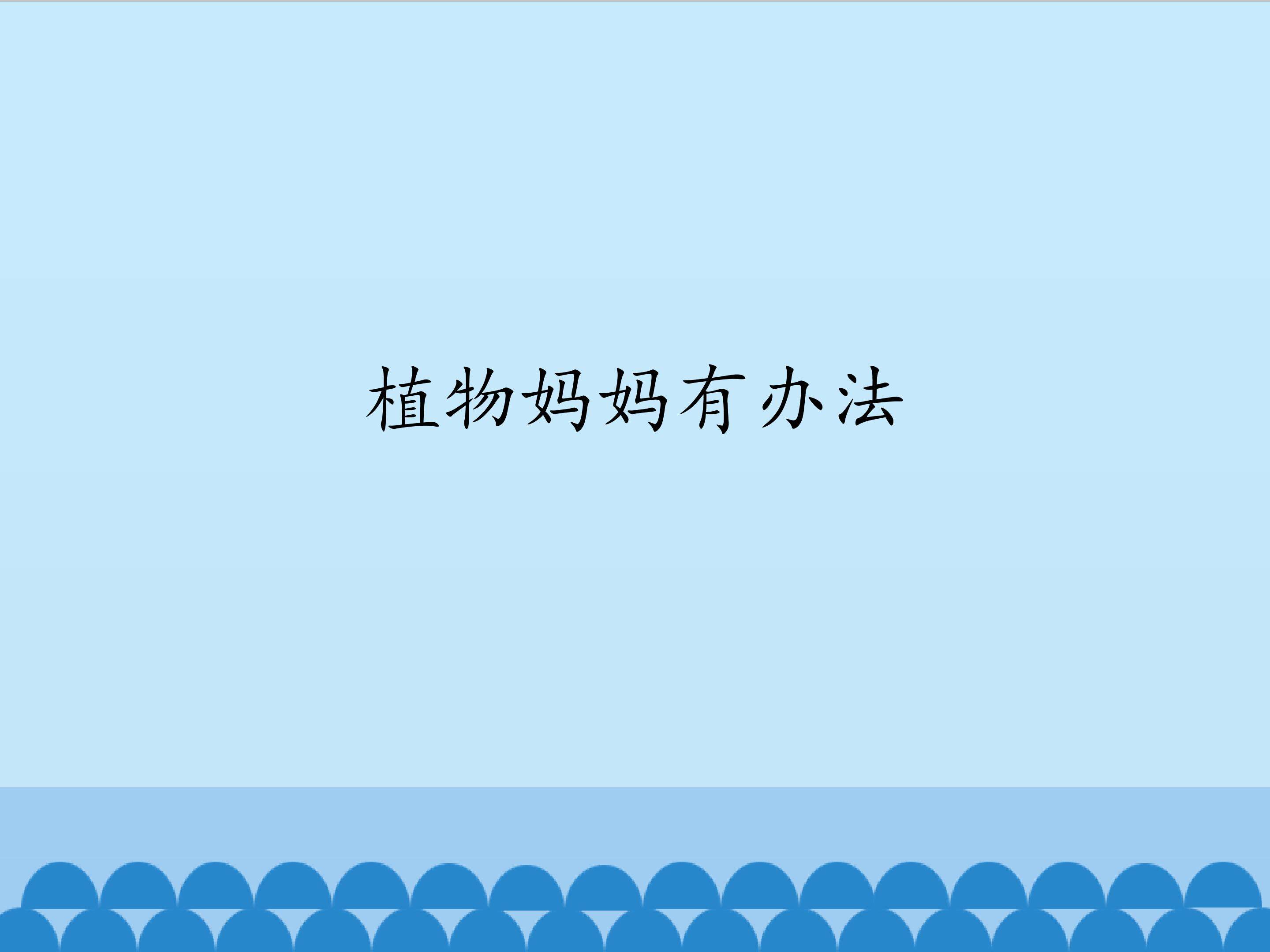 植物妈妈有办法_课件1