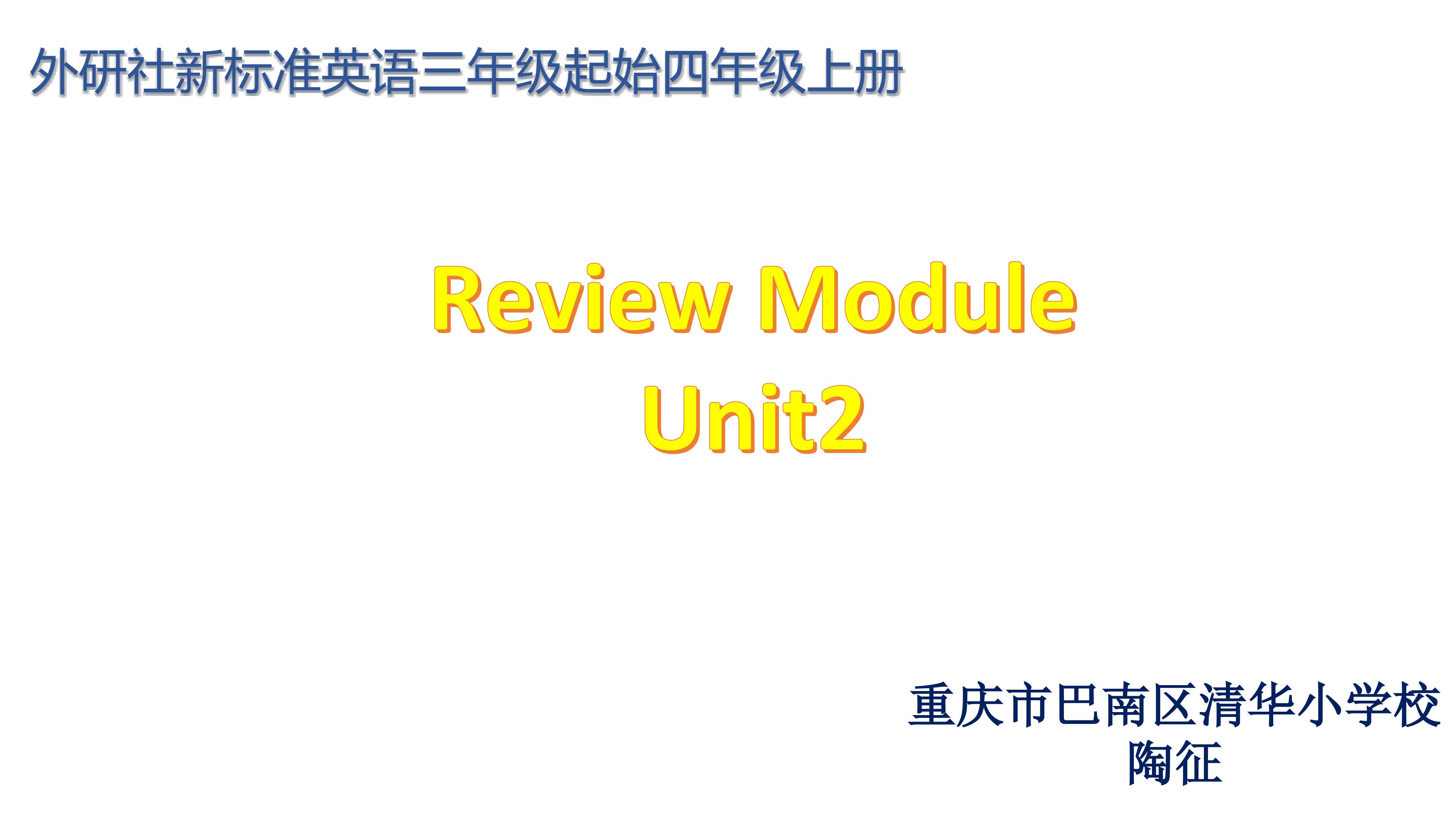 四上Review Module Unit2