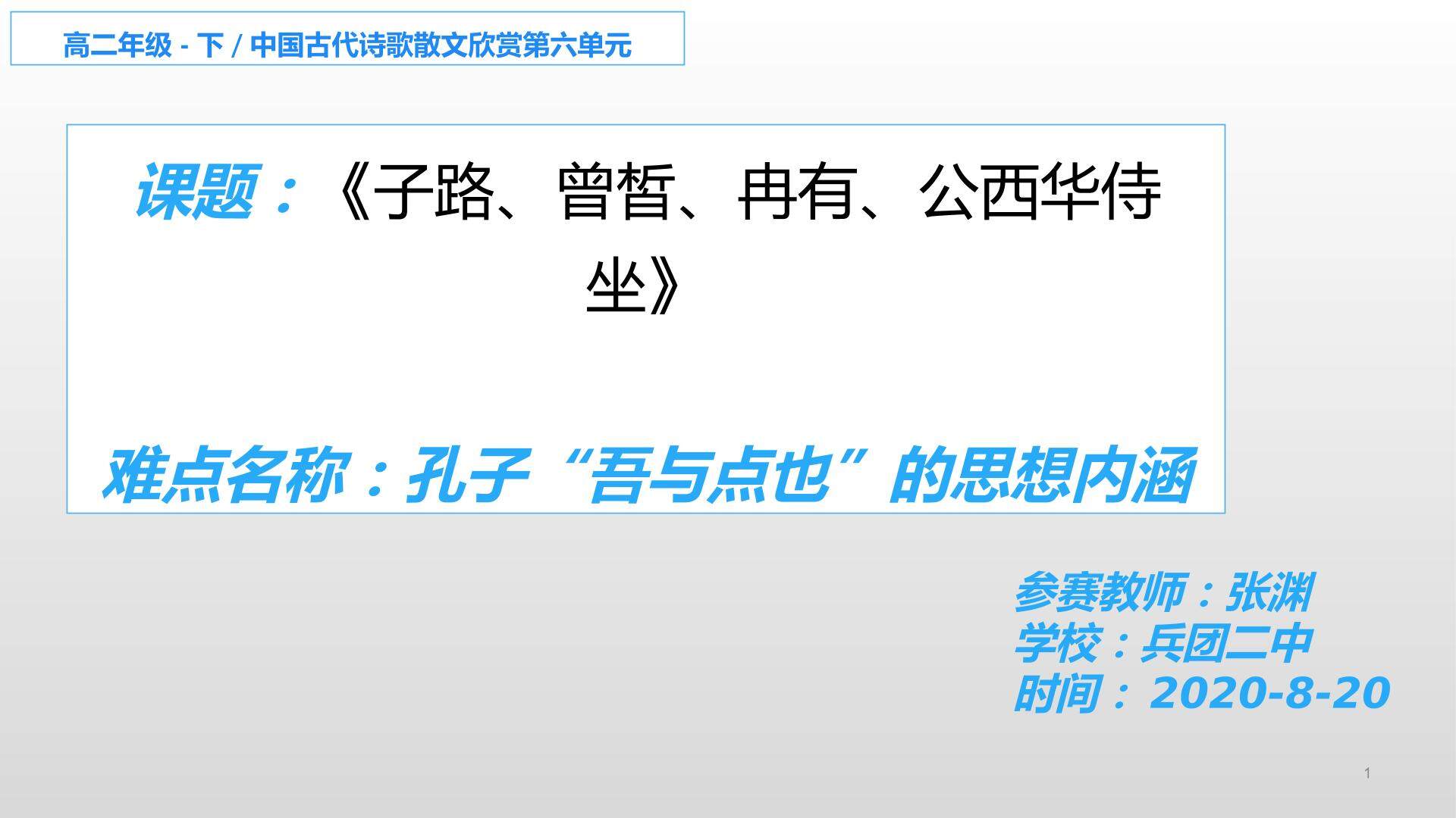 子路、曾皙、冉有、公西华侍坐