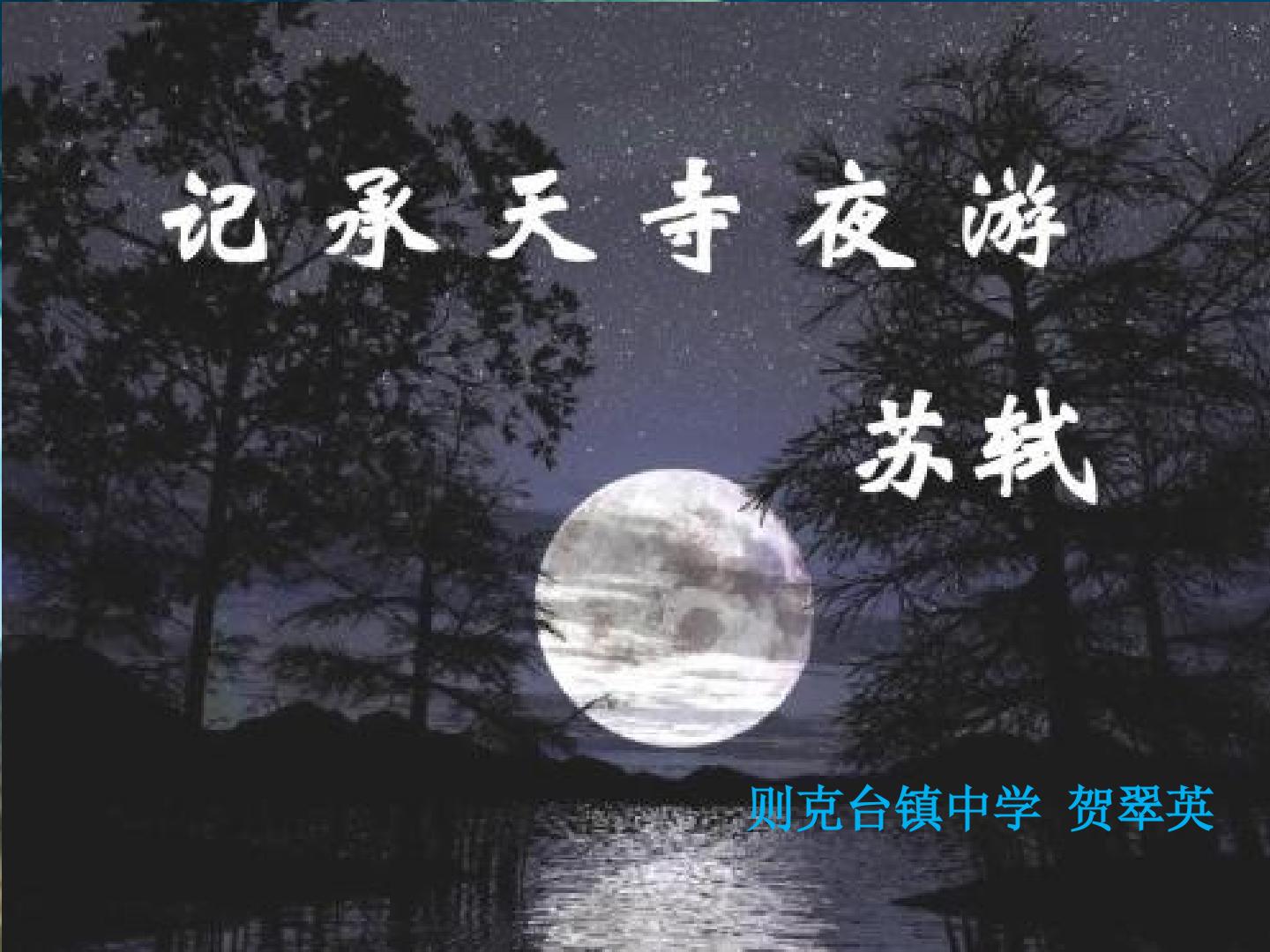 记承天寺夜游