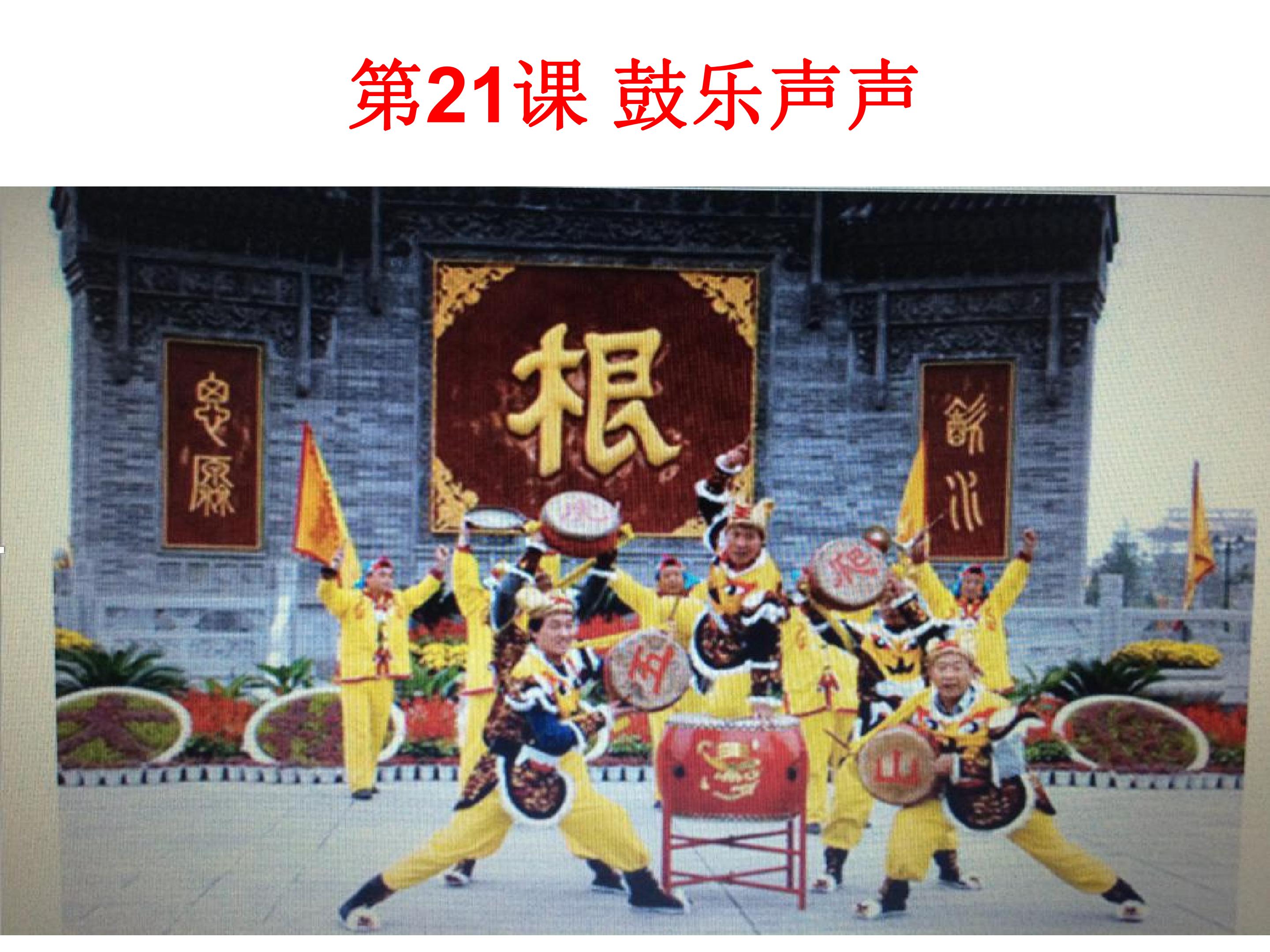 鼓乐声声