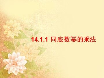 14.1.1 同底数幂的乘法
