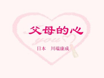 父母的心_课件5