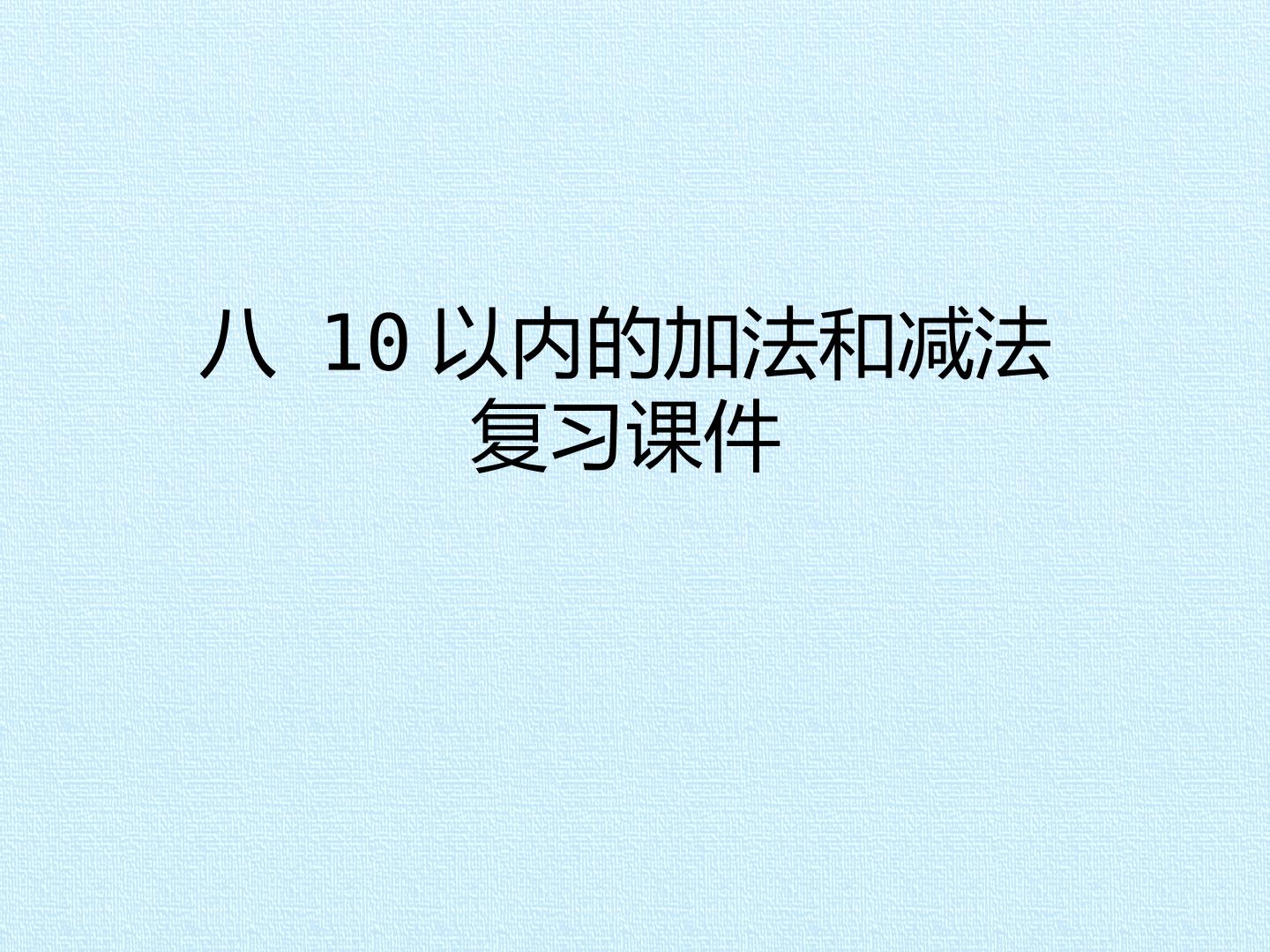 八 10以内的加法和减法 复习课件