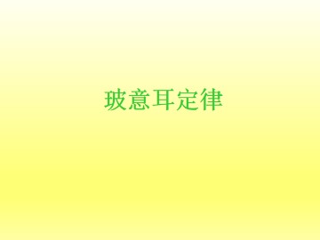 玻意耳定律_课件1