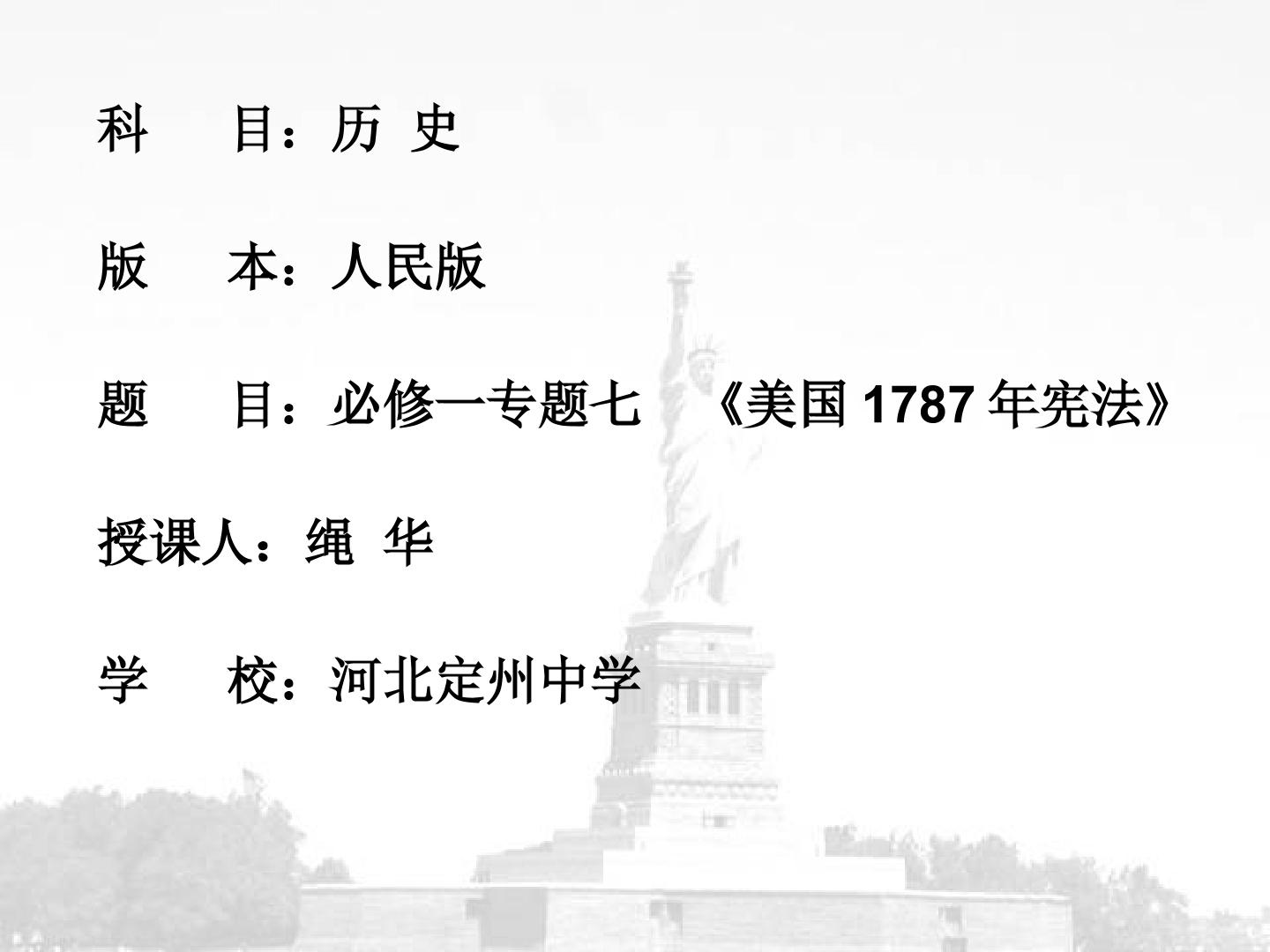 二 美国 1787 年宪法