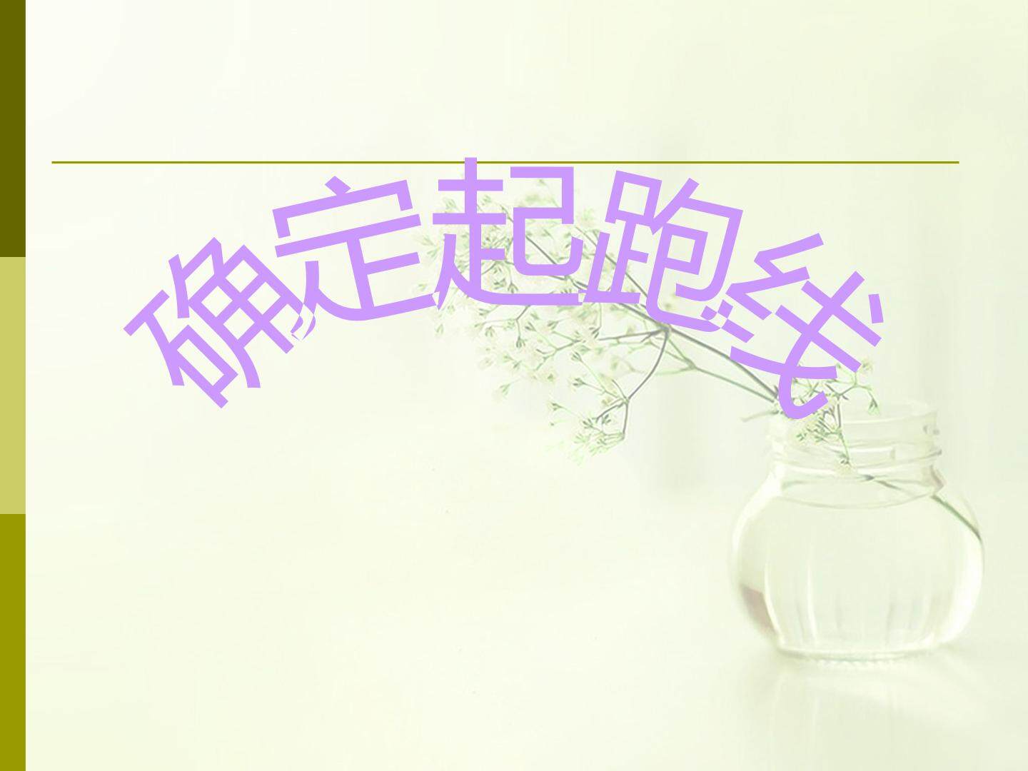 确定起跑线