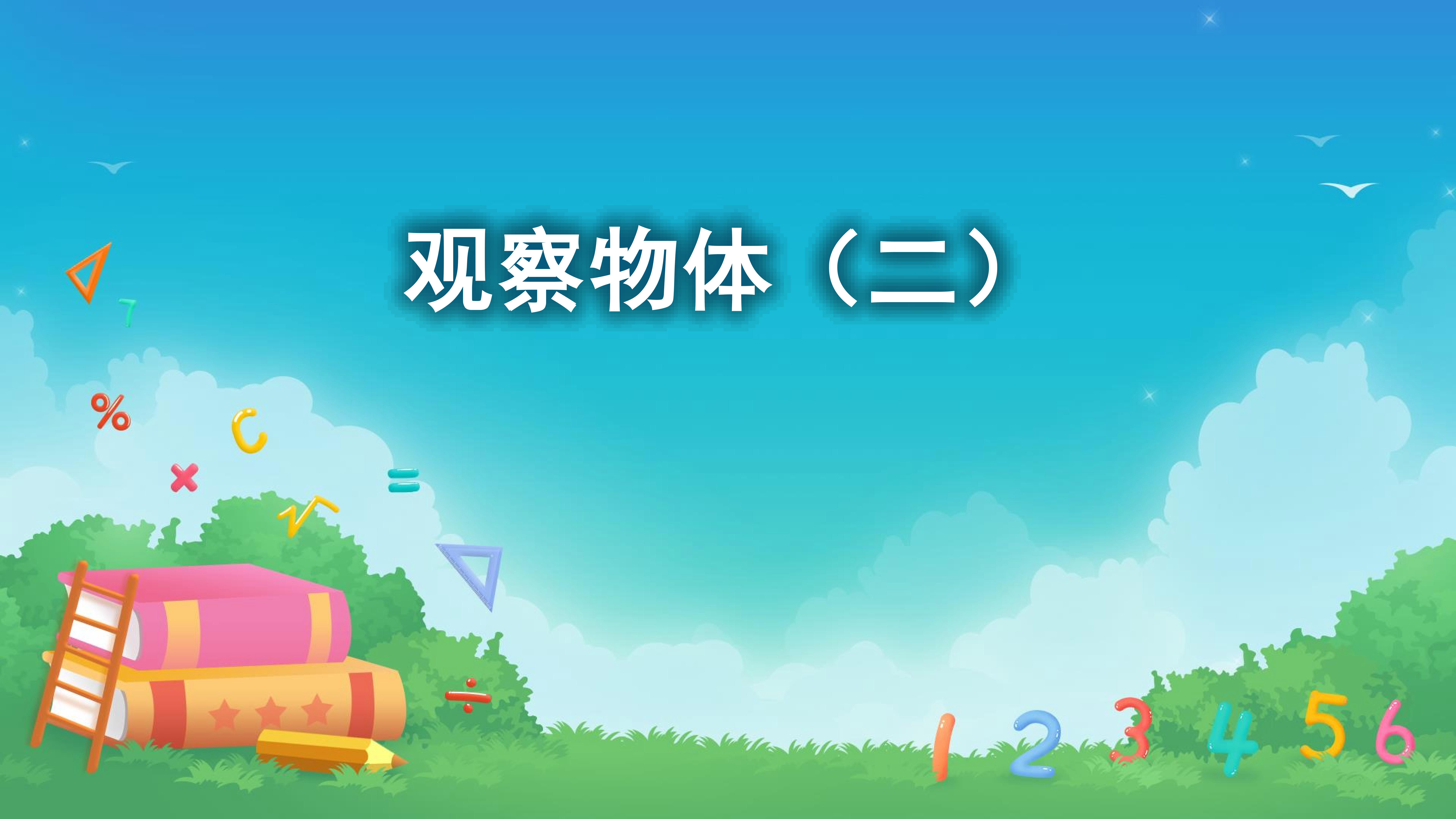 课时01-观察物体（二）