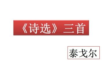 《诗选》三首_课件1