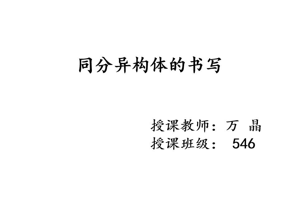 同课异构体