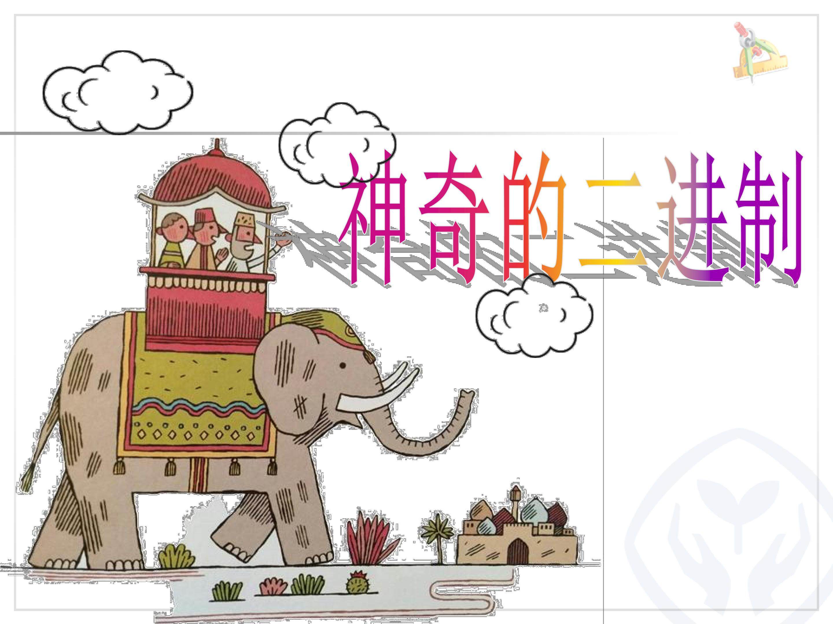 《神奇的二进制》