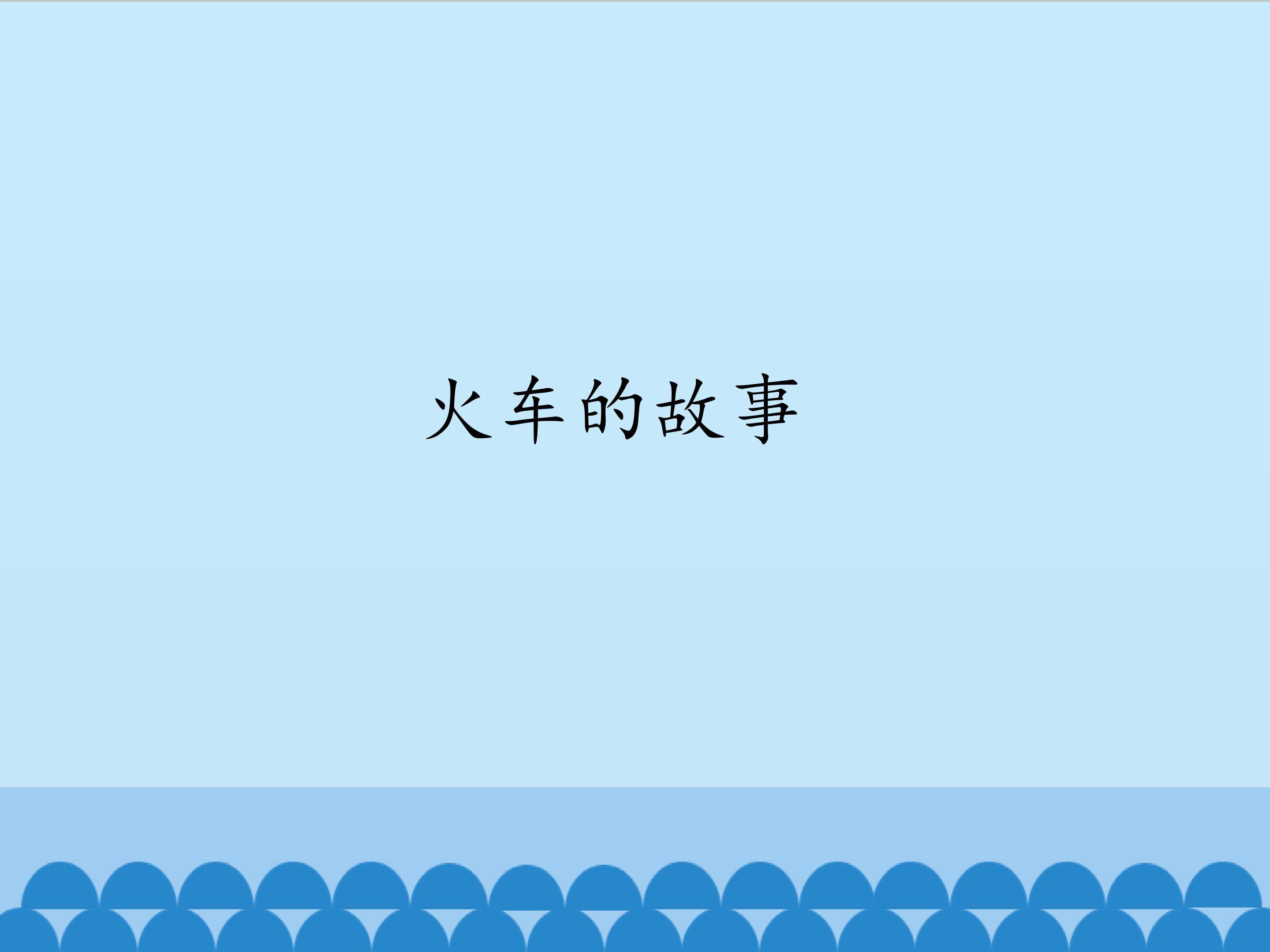 1.火车的故事_课件1